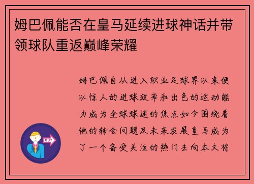 姆巴佩能否在皇马延续进球神话并带领球队重返巅峰荣耀