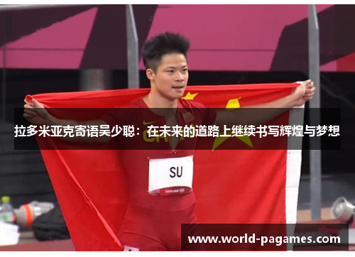 拉多米亚克寄语吴少聪：在未来的道路上继续书写辉煌与梦想