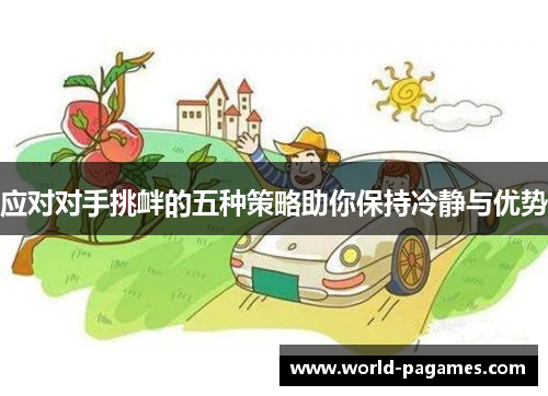 应对对手挑衅的五种策略助你保持冷静与优势