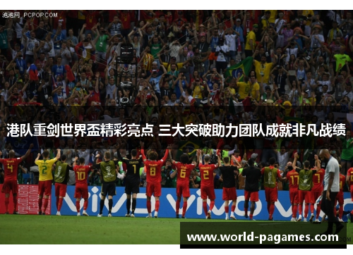 港队重剑世界盃精彩亮点 三大突破助力团队成就非凡战绩