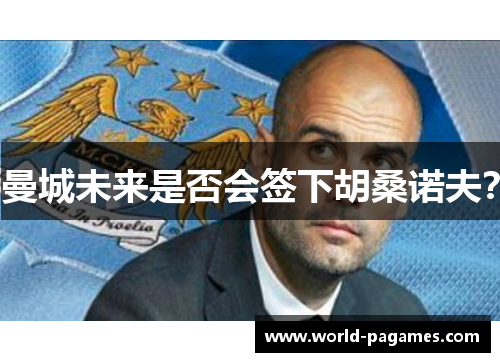 曼城未来是否会签下胡桑诺夫？