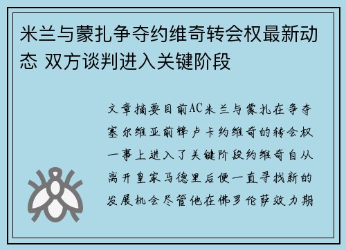 米兰与蒙扎争夺约维奇转会权最新动态 双方谈判进入关键阶段