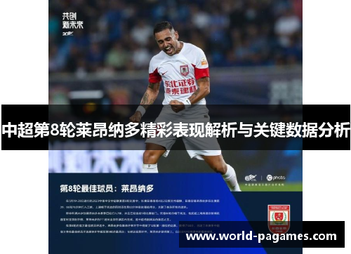 中超第8轮莱昂纳多精彩表现解析与关键数据分析