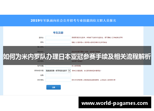 如何为米内罗队办理日本亚冠参赛手续及相关流程解析
