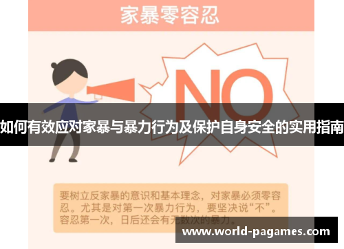 如何有效应对家暴与暴力行为及保护自身安全的实用指南