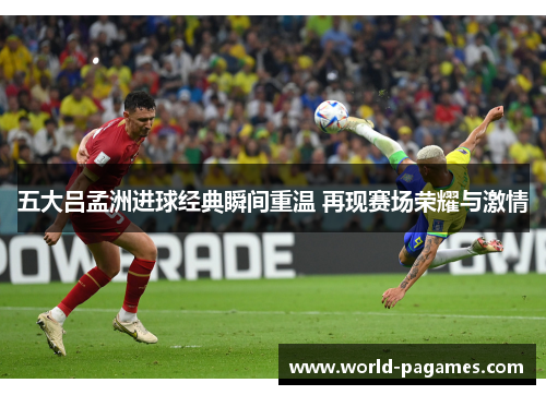 五大吕孟洲进球经典瞬间重温 再现赛场荣耀与激情