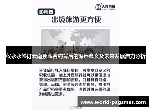 侯永永签订云南顶薪合约背后的深远意义及未来发展潜力分析