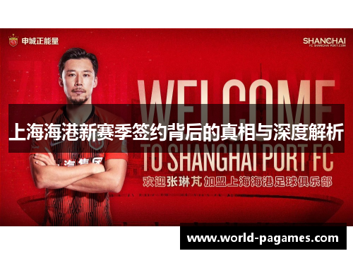 上海海港新赛季签约背后的真相与深度解析