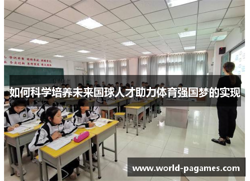 如何科学培养未来国球人才助力体育强国梦的实现