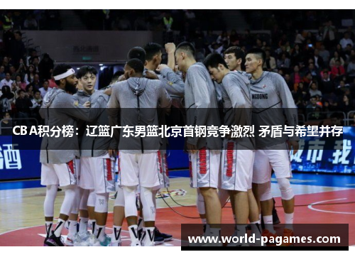 CBA积分榜：辽篮广东男篮北京首钢竞争激烈 矛盾与希望并存
