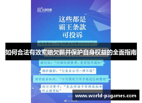 如何合法有效索赔欠薪并保护自身权益的全面指南