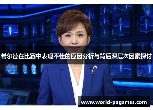 希尔德在比赛中表现不佳的原因分析与背后深层次因素探讨