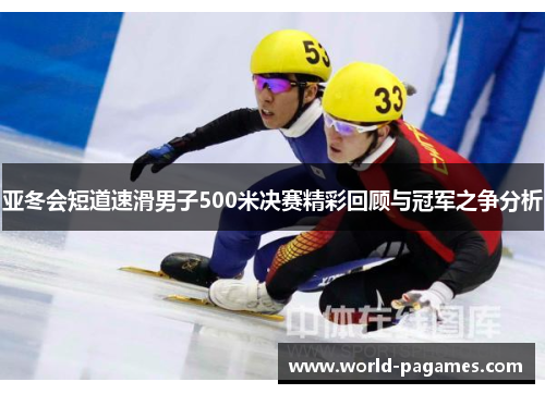 亚冬会短道速滑男子500米决赛精彩回顾与冠军之争分析