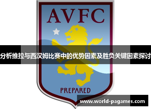 分析维拉与西汉姆比赛中的优势因素及胜负关键因素探讨