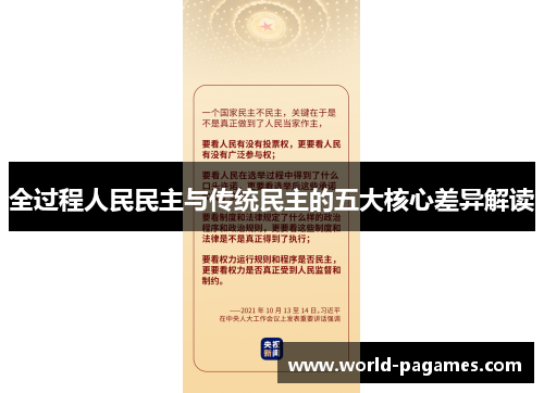 全过程人民民主与传统民主的五大核心差异解读