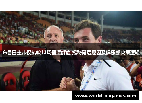 布鲁日主帅仅执教12场便遭解雇 揭秘背后原因及俱乐部决策逻辑