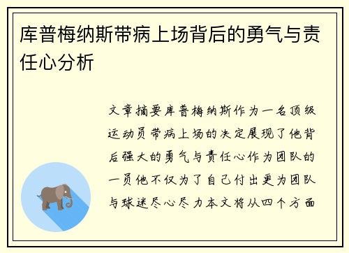 库普梅纳斯带病上场背后的勇气与责任心分析