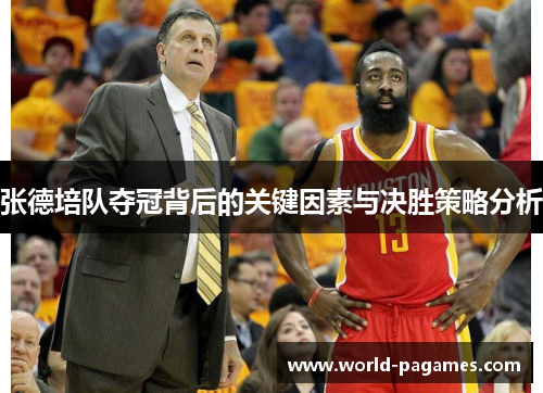 张德培队夺冠背后的关键因素与决胜策略分析