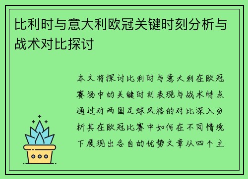 比利时与意大利欧冠关键时刻分析与战术对比探讨