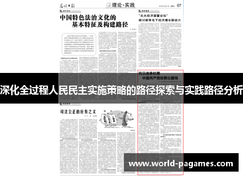 深化全过程人民民主实施策略的路径探索与实践路径分析