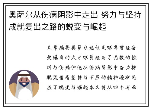 奥萨尔从伤病阴影中走出 努力与坚持成就复出之路的蜕变与崛起