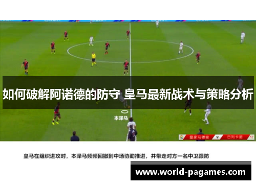 如何破解阿诺德的防守 皇马最新战术与策略分析