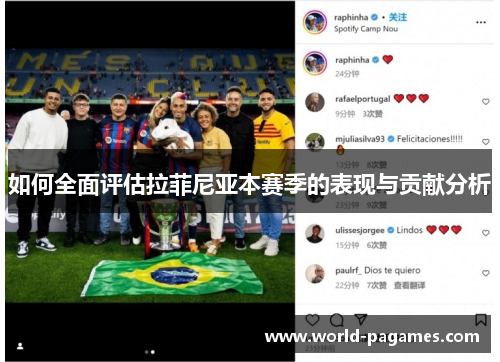 如何全面评估拉菲尼亚本赛季的表现与贡献分析