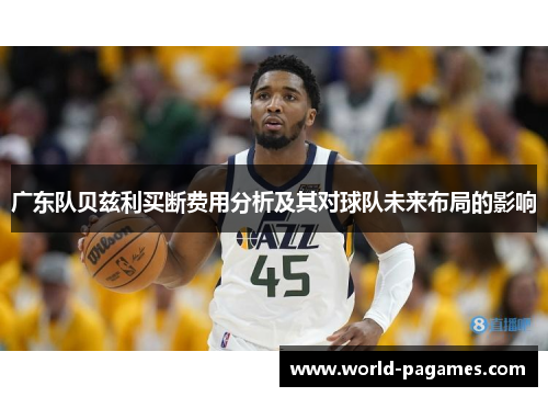 广东队贝兹利买断费用分析及其对球队未来布局的影响