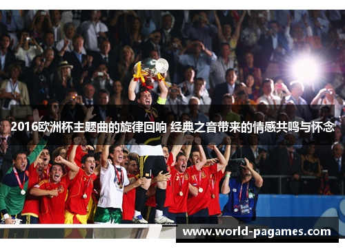 2016欧洲杯主题曲的旋律回响 经典之音带来的情感共鸣与怀念