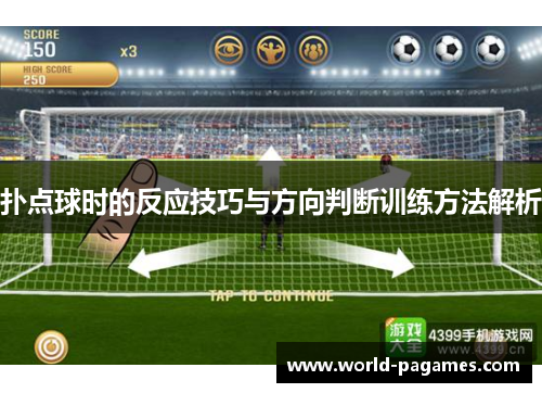 扑点球时的反应技巧与方向判断训练方法解析