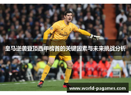 皇马逆袭登顶西甲榜首的关键因素与未来挑战分析