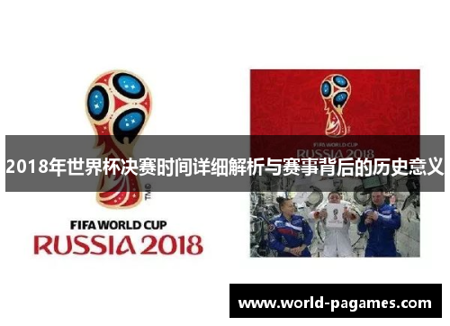 2018年世界杯决赛时间详细解析与赛事背后的历史意义