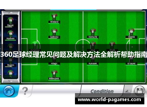 360足球经理常见问题及解决方法全解析帮助指南