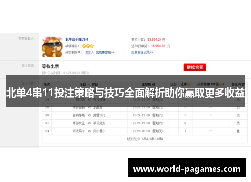 北单4串11投注策略与技巧全面解析助你赢取更多收益