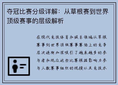 夺冠比赛分级详解：从草根赛到世界顶级赛事的层级解析