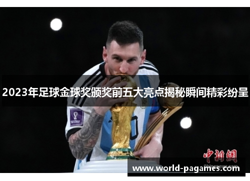 2023年足球金球奖颁奖前五大亮点揭秘瞬间精彩纷呈