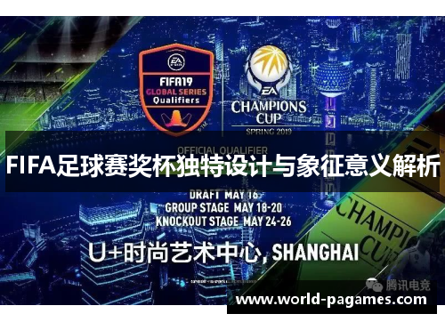 FIFA足球赛奖杯独特设计与象征意义解析