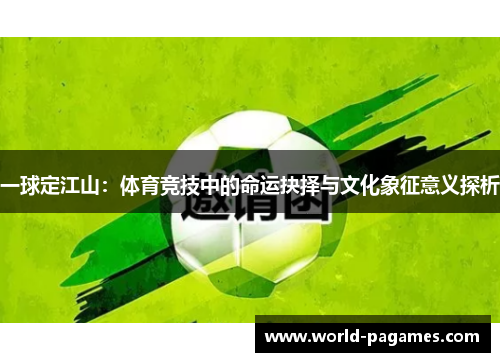 一球定江山：体育竞技中的命运抉择与文化象征意义探析