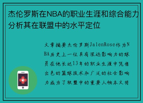 杰伦罗斯在NBA的职业生涯和综合能力分析其在联盟中的水平定位