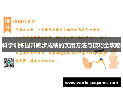 科学训练提升跑步成绩的实用方法与技巧全攻略