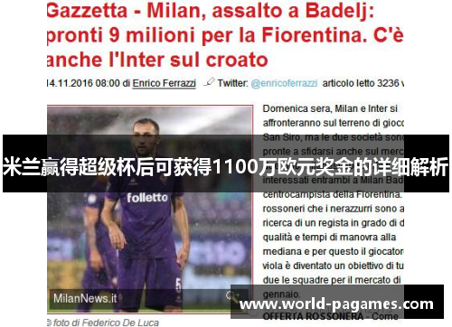 米兰赢得超级杯后可获得1100万欧元奖金的详细解析