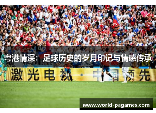粤港情深：足球历史的岁月印记与情感传承