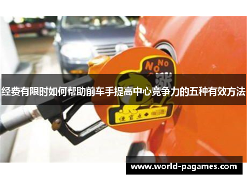 经费有限时如何帮助前车手提高中心竞争力的五种有效方法