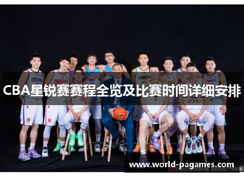 CBA星锐赛赛程全览及比赛时间详细安排