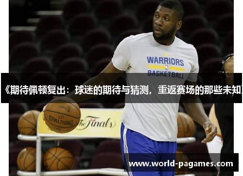 《期待佩顿复出：球迷的期待与猜测，重返赛场的那些未知》