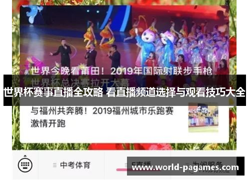 世界杯赛事直播全攻略 看直播频道选择与观看技巧大全