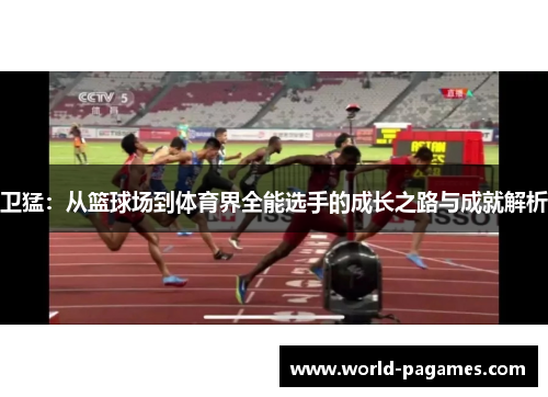 卫猛：从篮球场到体育界全能选手的成长之路与成就解析