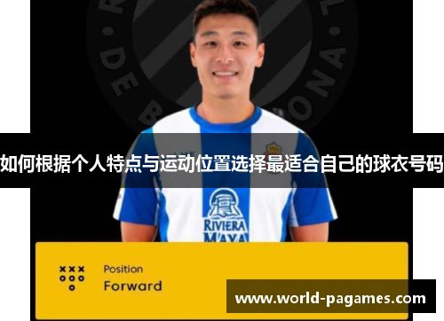 如何根据个人特点与运动位置选择最适合自己的球衣号码