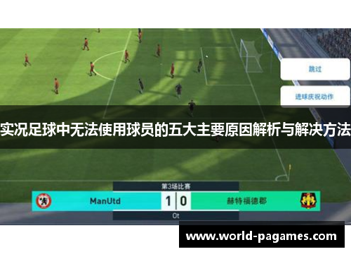 实况足球中无法使用球员的五大主要原因解析与解决方法