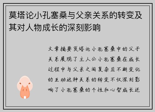 莫塔论小孔塞桑与父亲关系的转变及其对人物成长的深刻影响